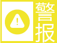 辽宁省气象台发布其它气象灾害黄色预警