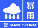 湖南省气象台发布暴雨蓝色预警