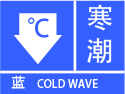 吉林省气象台发布寒潮蓝色预警