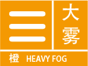江西省吉安市气象台发布大雾橙色预警信号