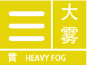 吉林省长春市德惠市气象台发布大雾黄色预警信号
