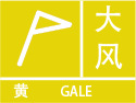 福建省厦门市翔安区气象台发布大风黄色预警信号