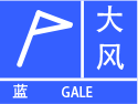 黑龙江省黑河市嫩江市气象台发布大风蓝色预警信号