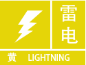 重庆市县丰都县气象台发布雷电黄色预警信号