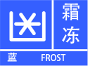 山西省气象台发布霜冻蓝色预警