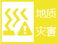 山西省自然资源厅和山西省气象台发布地质灾害黄色预警