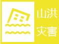 陕西省气象台发布山洪灾害黄色预警