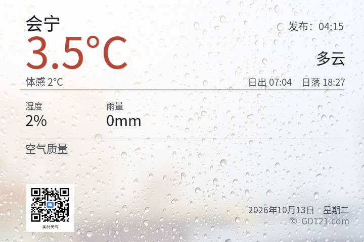 会宁天气预报图片