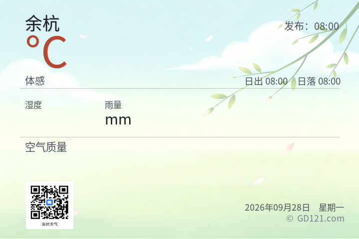 余杭天气预报图片