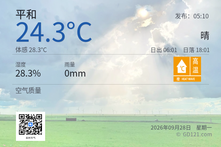 平和天气预报图片