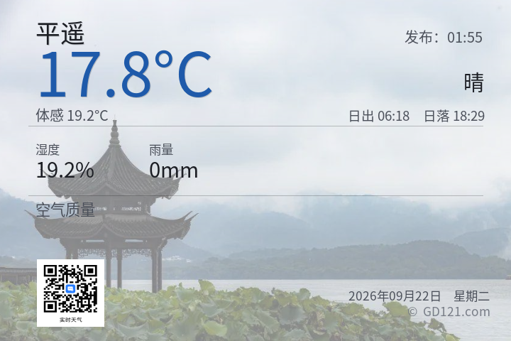 平遥天气预报图片