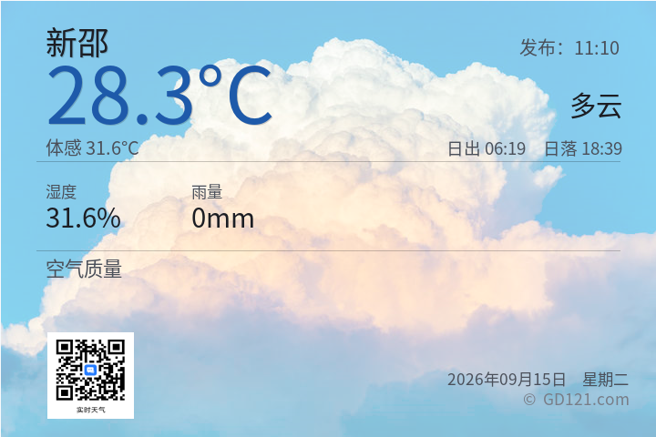 新邵天气预报图片