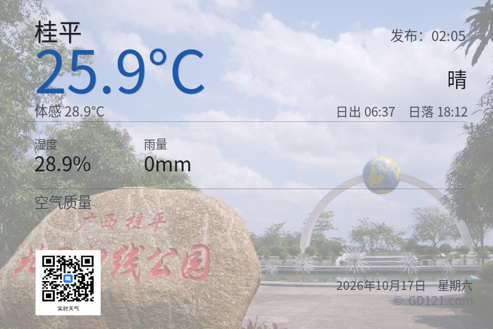 桂平天气预报图片