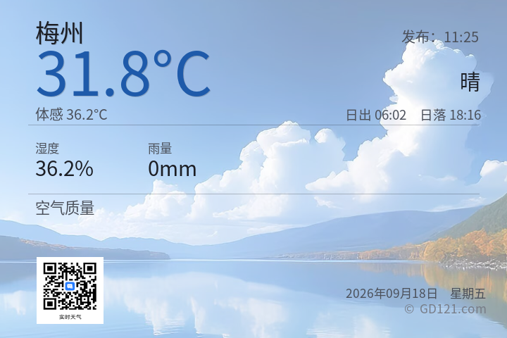 梅州天气预报图片