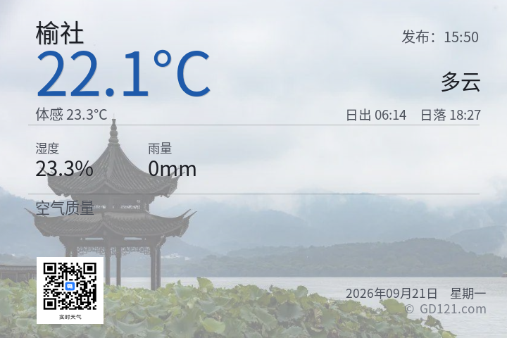 榆社天气预报图片
