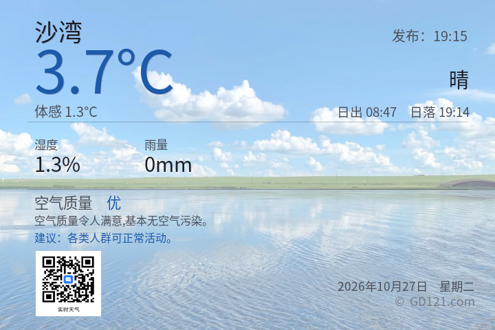 沙湾天气预报图片