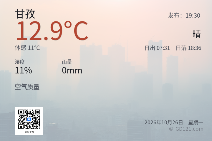 甘孜天气预报图片