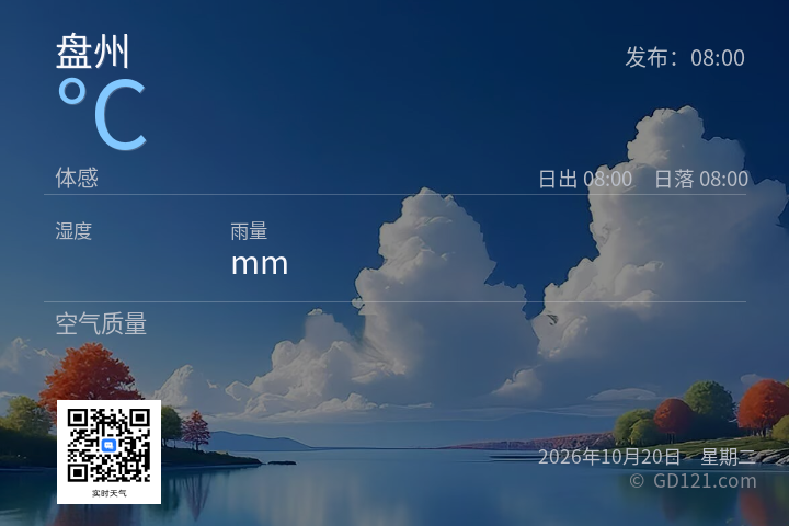 盘州天气预报图片