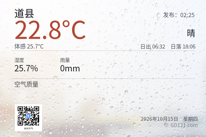 道县天气预报图片
