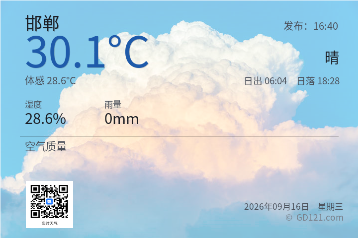 邯郸天气预报图片