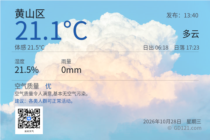 黄山区天气预报图片