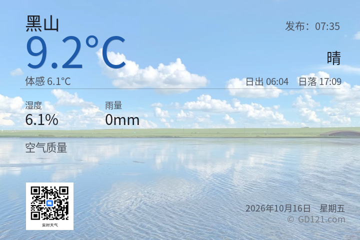 黑山天气预报图片